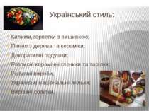 Український стиль: Обереги; Килими,серветки з вишивкою; Панно з дерева та кер...