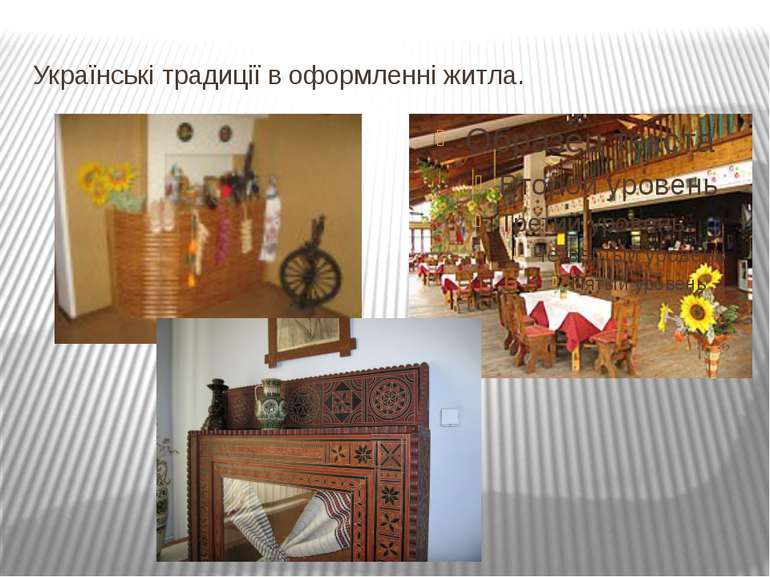 Українські традиції в оформленні житла.