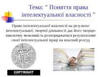 Тема: " Поняття права інтелектуальної власності " Право інтелектуальної власн...