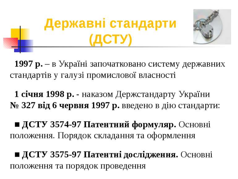 1997 р. – в Україні започатковано систему державних стандартів у галузі проми...