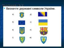 Завдання № 2 Визначте державні символи України. а) д) б) є) в) е) г) ж)