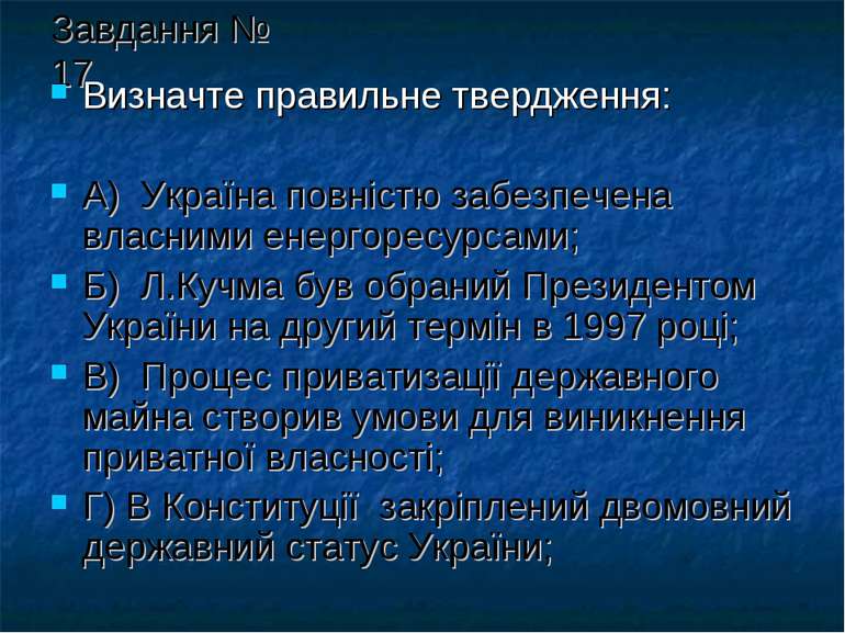 Завдання № 17 Визначте правильне твердження: А) Україна повністю забезпечена ...
