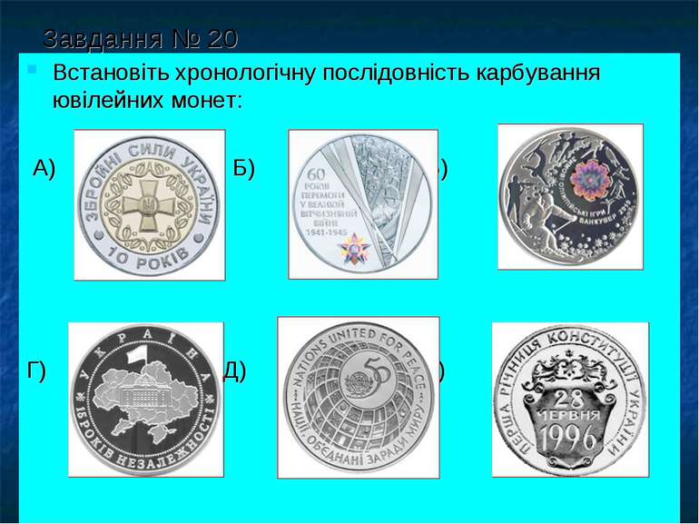 Завдання № 20 Встановіть хронологічну послідовність карбування ювілейних моне...