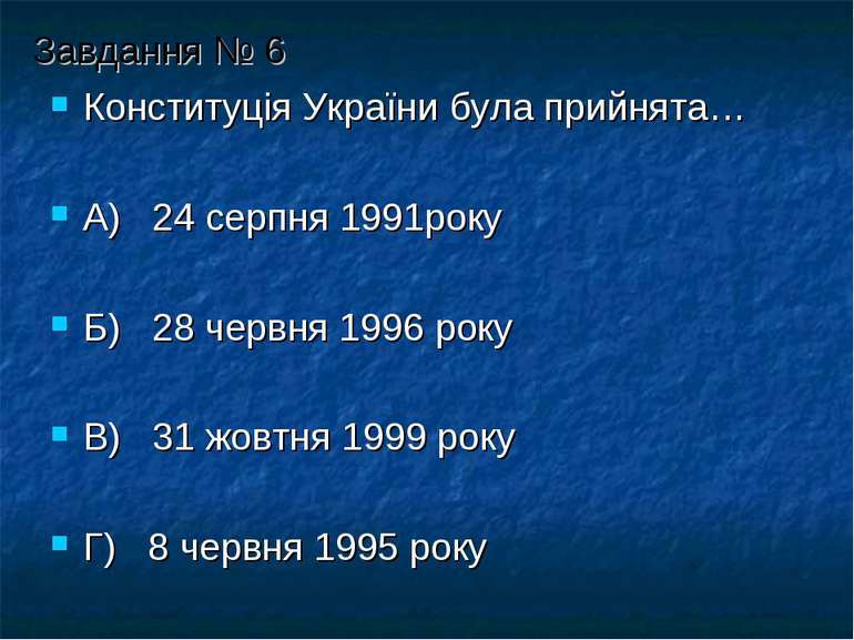 Завдання № 6 Конституція України була прийнята… А) 24 серпня 1991року Б) 28 ч...