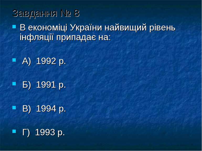 Завдання № 8 В економіці України найвищий рівень інфляції припадає на: А) 199...