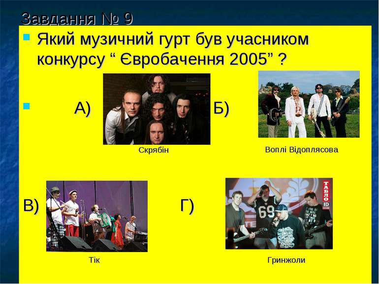 Завдання № 9 Який музичний гурт був учасником конкурсу “ Євробачення 2005” ? ...