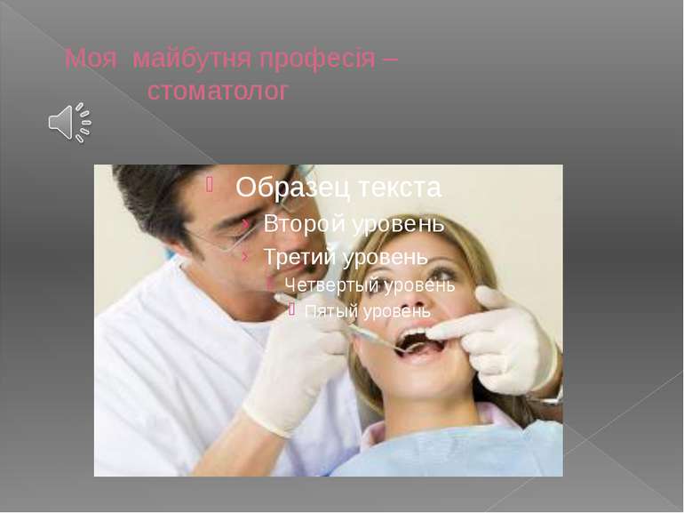 Моя майбутня професія – стоматолог