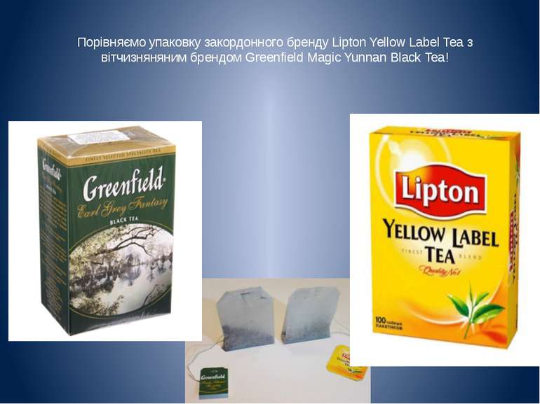Порівняємо упаковку закордонного бренду Lipton Yellow Label Tea з вітчизнянян...