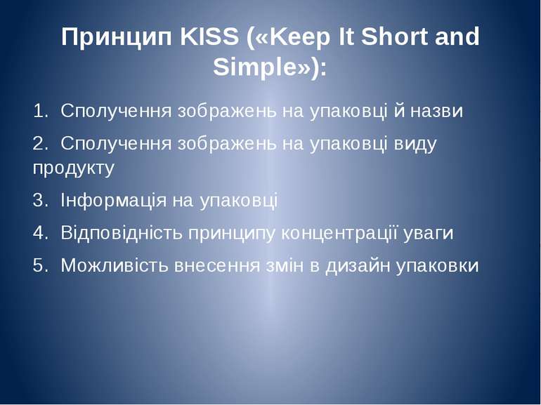 Принцип KISS («Keep It Short and Simple»): 1. Сполучення зображень на упаковц...