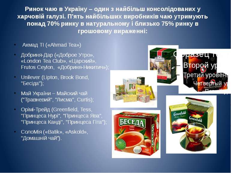 Ринок чаю в Україну – один з найбільш консолідованих у харчовій галузі. П'ять...