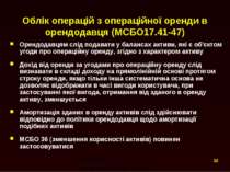 Облік операцій з операційної оренди в орендодавця (МСБО17.41-47) Орендодавцям...