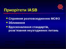Приорітети IASB Сприяння розповсюдженню МСФЗ Зближення Вдосконалення стандарт...
