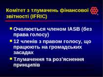 Комітет з тлумачень фінансової звітності (IFRIC) Очолюється членом IASB (без ...