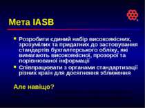 Мета IASB Розробити єдиний набір високоякісних, зрозумілих та придатних до за...
