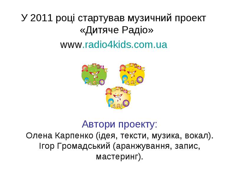 У 2011 році стартував музичний проект «Дитяче Радіо» www.radio4kids.com.ua Ав...