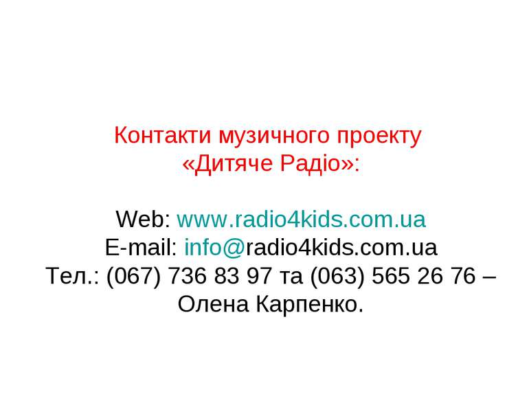 Контакти музичного проекту «Дитяче Радіо»: Web: www.radio4kids.com.ua E-mail:...
