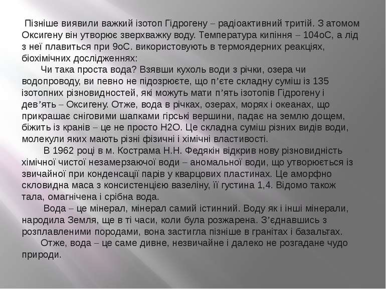 Пізніше виявили важкий ізотоп Гідрогену – радіоактивний тритій. З атомом Окси...