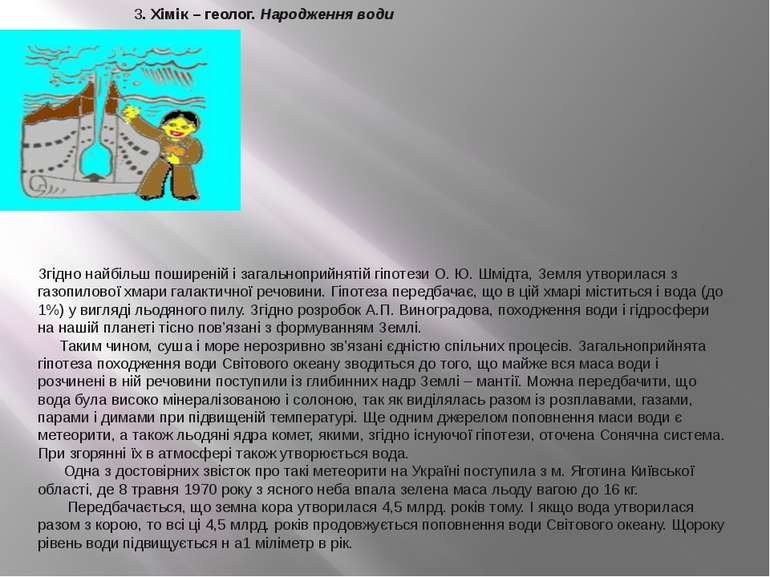 3. Хімік – геолог. Народження води Згідно найбільш поширеній і загальноприйня...