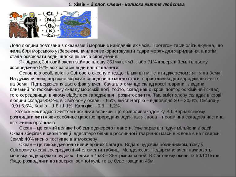 5. Хімік – біолог. Океан - колиска життя людства Доля людини пов’язана з океа...