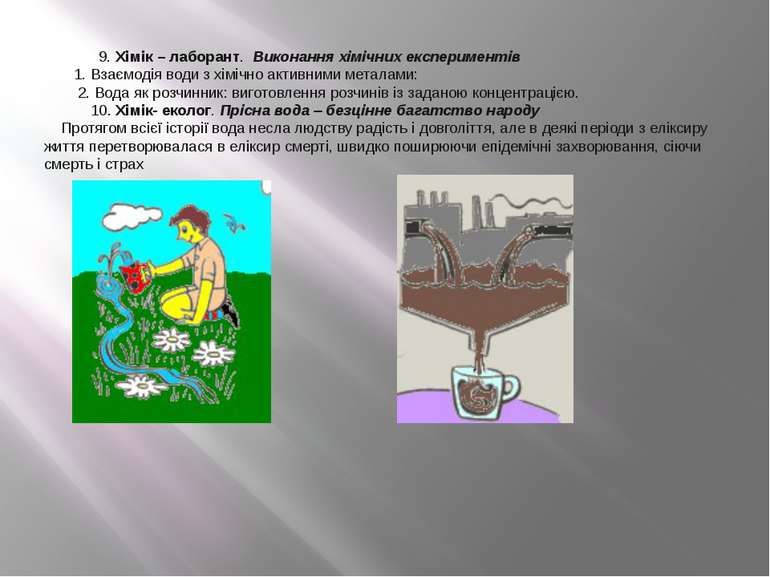 9. Хімік – лаборант. Виконання хімічних експериментів 1. Взаємодія води з хім...