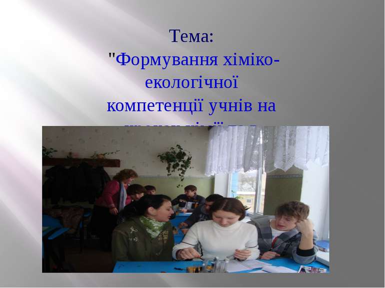 Тема: "Формування хіміко- екологічної компетенції учнів на уроках хімії та в ...