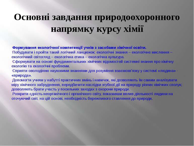 Основні завдання природоохоронного напрямку курсу хімії Формування екологічно...