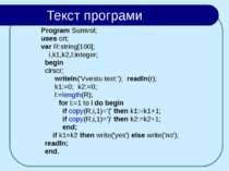 Текст програми Program Sumvol; uses crt; var R:string[100]; i,k1,k2,l:integer...