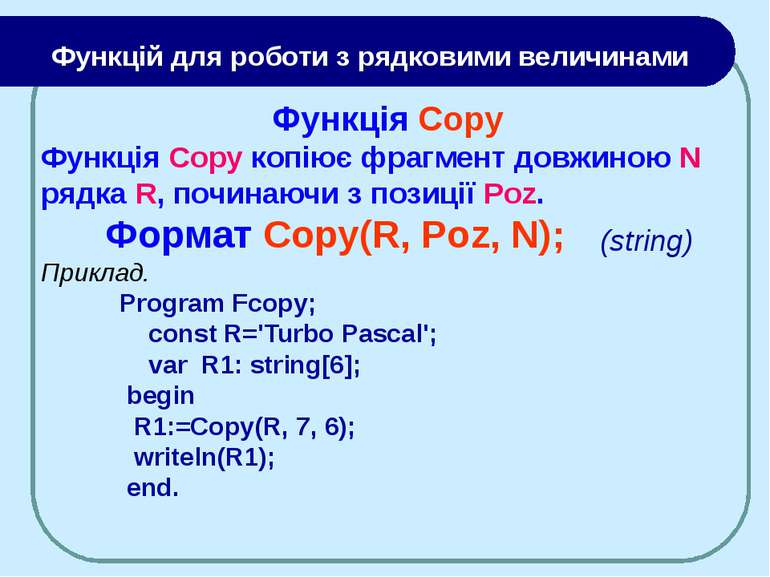 Функція Copy Функція Copy копіює фрагмент довжиною N рядка R, починаючи з поз...