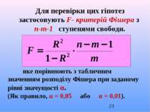 Для перевірки цих гіпотез застосовують F- критерій Фішера з n-m-1 ступенями с...