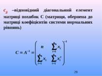 cjj –відповідний діагональний елемент матриці похибок С (матриця, обернена до...