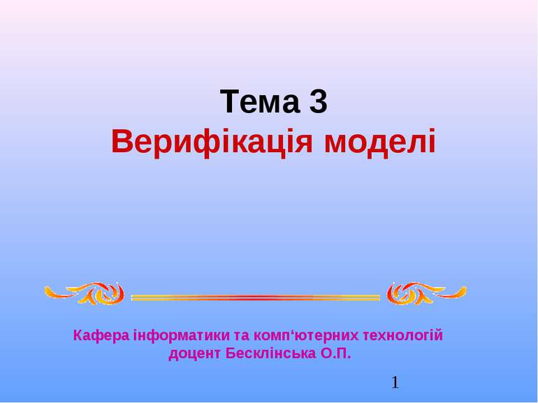 Тема 3 Верифікація моделі Кафера інформатики та комп‘ютерних технологій доцен...