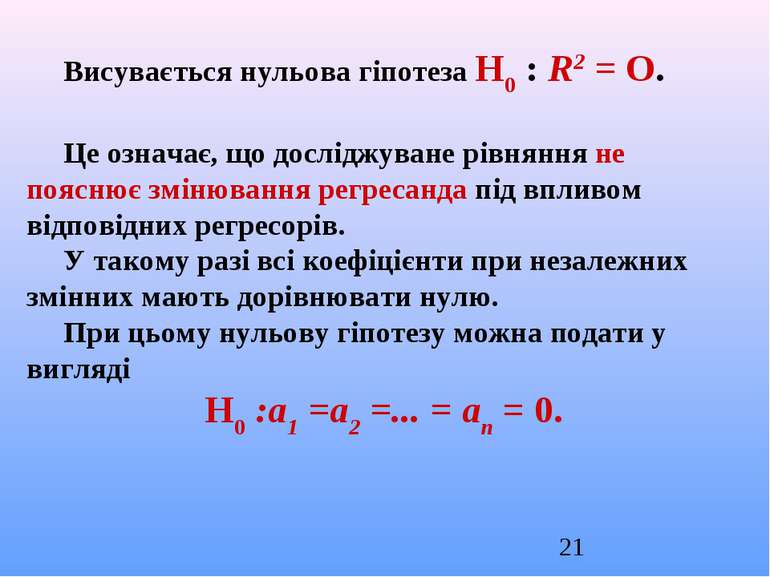 Висувається нульова гіпотеза Н0 : R2 = О. Це означає, що досліджуване рівнянн...