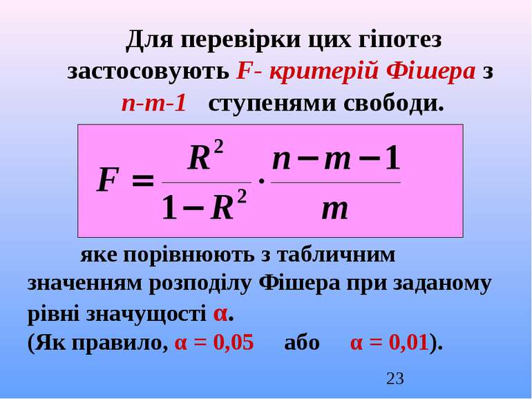 Для перевірки цих гіпотез застосовують F- критерій Фішера з n-m-1 ступенями с...