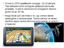 Точність GPS-приймачів складає 10-12 метрів. При використанні складних дифере...