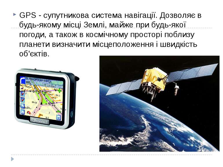 GPS - супутникова система навігації. Дозволяє в будь-якому місці Землі, майже...