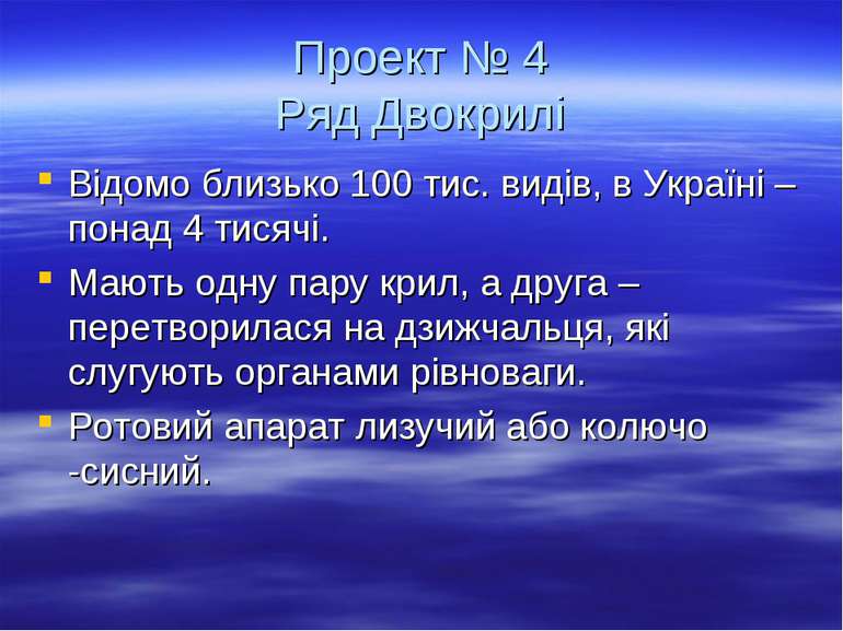 Проект № 4 Ряд Двокрилі Відомо близько 100 тис. видів, в Україні – понад 4 ти...