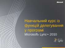 Навчальний курс із функцій делегування у програмі Microsoft® Lync™ 2010