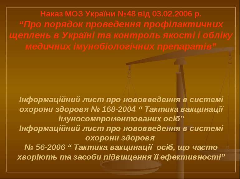 Наказ МОЗ України №48 від 03.02.2006 р. “Про порядок проведення профілактични...