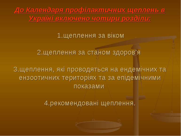 До Календаря профілактичних щеплень в Україні включено чотири розділи: 1.щепл...