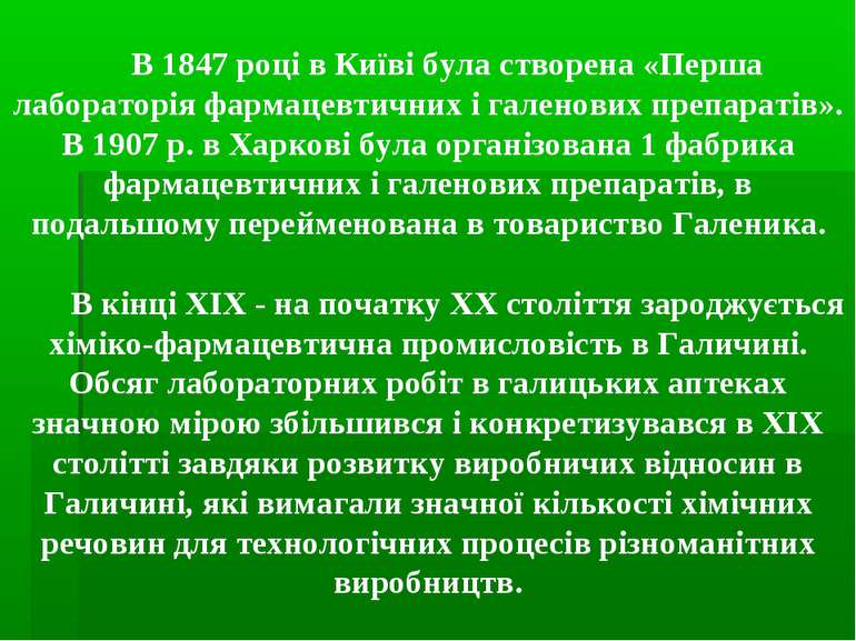 В 1847 роцi в Київi була створена «Перша лабораторiя фармацевтичних i галенов...