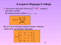 Алгоритм Фаррара-Глобера 1. Визначити критерій Пірсона χ2 (“хі”- квадрат) для...