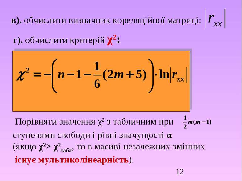 в). обчислити визначник кореляційної матриці: г). обчислити критерій χ2: Порі...