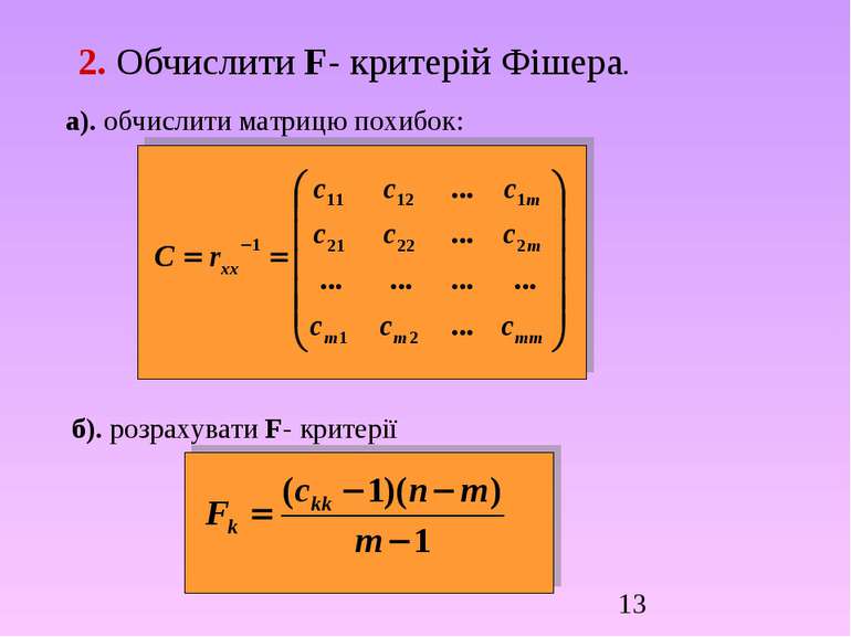 2. Обчислити F- критерій Фішера. а). обчислити матрицю похибок: б). розрахува...