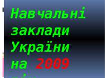 Навчальні заклади України на 2009 рік