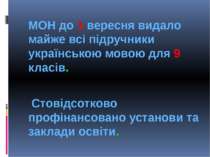 МОН до 1 вересня видало майже всі підручники українською мовою для 9 класів. ...