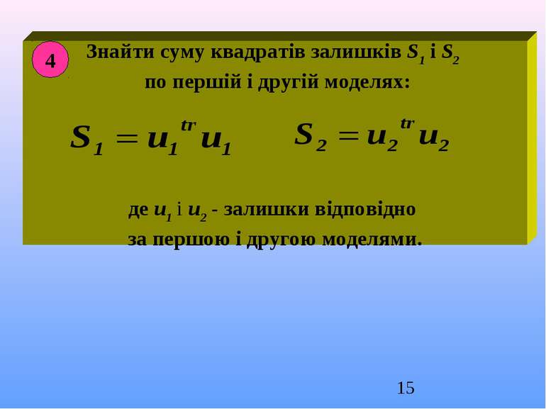 Знайти суму квадратів залишків S1 і S2 по першій і другій моделях: де u1 і u2...