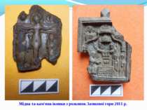 Мідна та кам'яна іконки з розкопок Замкової гори 2011 р.
