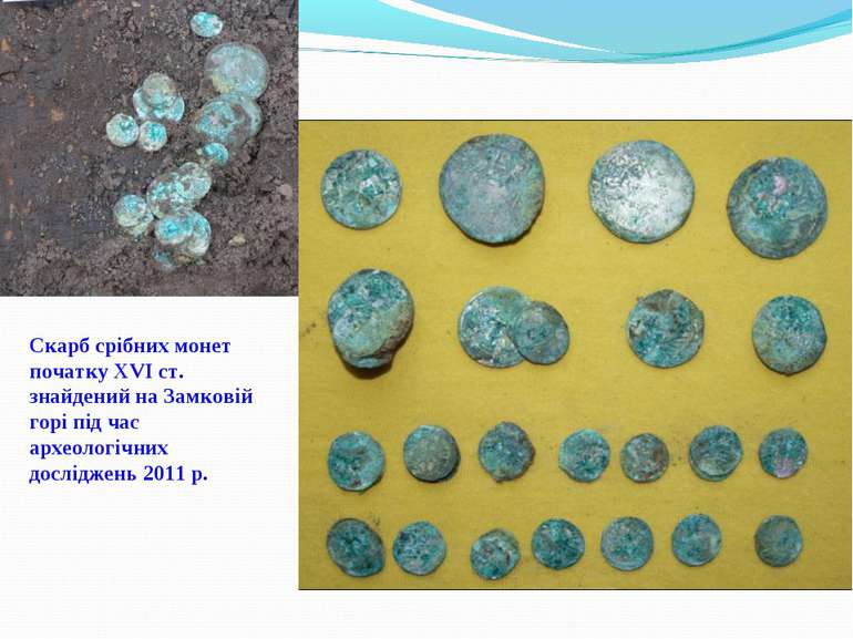 Скарб срібних монет початку ХVІ ст. знайдений на Замковій горі під час археол...