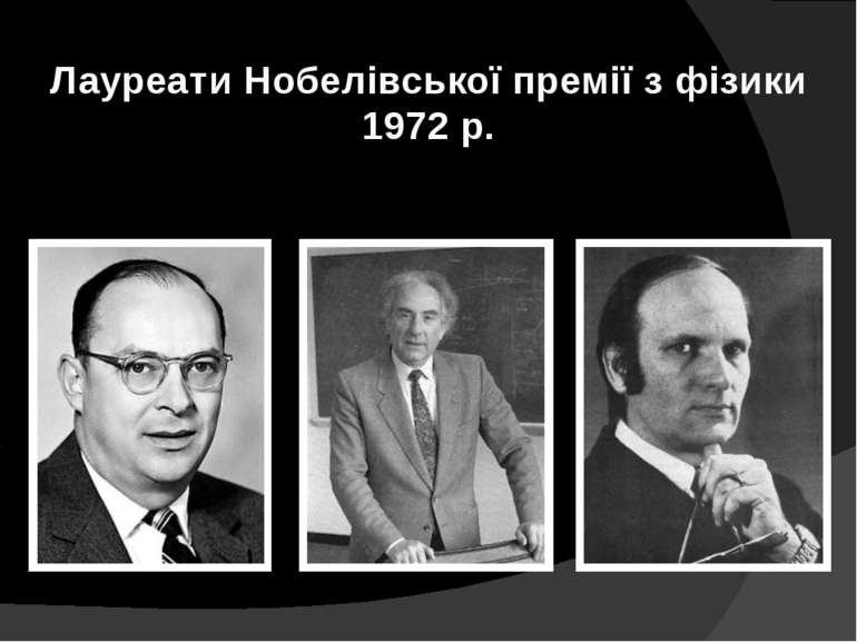 Лауреати Нобелівської премії з фізики 1972 р.