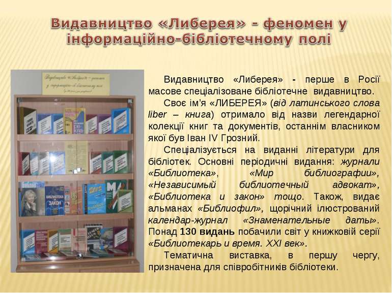 Видавництво «Либерея» - перше в Росії масове спеціалізоване бібліотечне видав...